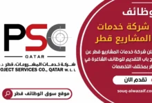 فرص عمل شاغرة في شركة خدمات المشاريع قطر في قطر