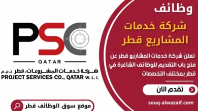 فرص عمل شاغرة في شركة خدمات المشاريع قطر في قطر