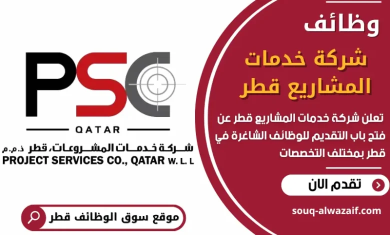 فرص عمل شاغرة في شركة خدمات المشاريع قطر في قطر