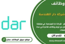 وظائف شركة دار الهندسة في عمان