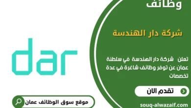 وظائف شركة دار الهندسة في عمان