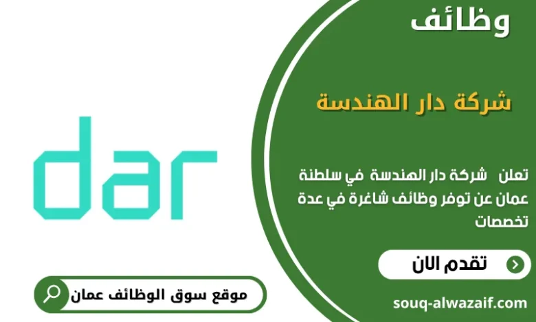 وظائف شركة دار الهندسة في عمان