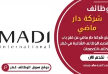 فرص عمل مميزة في شركة دار ماضي في قطر