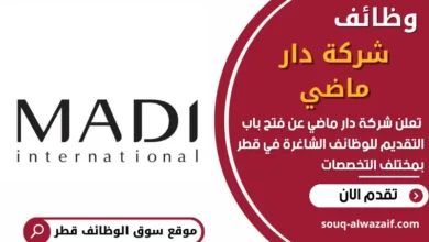 فرص عمل مميزة في شركة دار ماضي في قطر