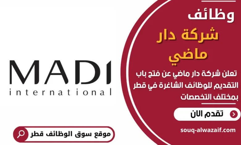 فرص عمل مميزة في شركة دار ماضي في قطر