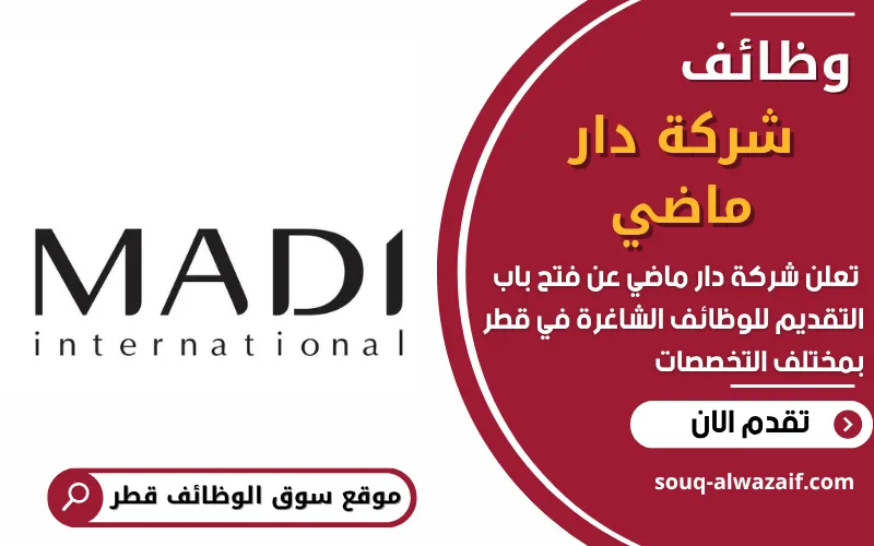 تعلن شركة دار ماضي عن فتح باب التقديم للوظائف الشاغرة في قطر بمجال التجميل والمبيعات