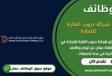 وظائف شركة دروب القارة للتجارة في عمان