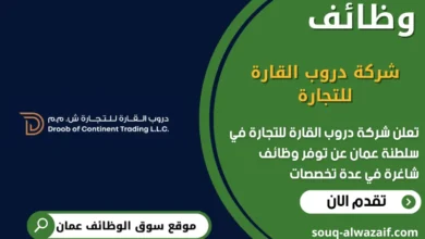 وظائف شركة دروب القارة للتجارة في عمان