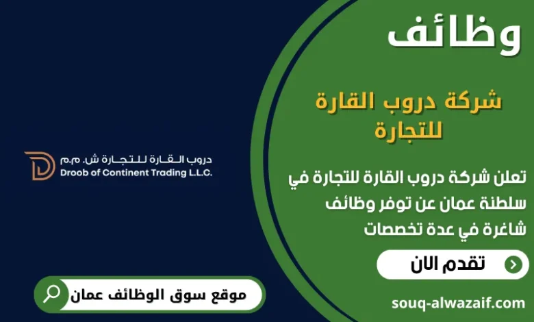 وظائف شركة دروب القارة للتجارة في عمان
