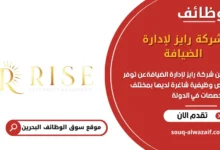 وظائف شركة رايز لإدارة الضيافة في البحرين