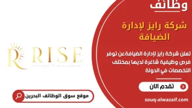 وظائف شركة رايز لإدارة الضيافة في البحرين