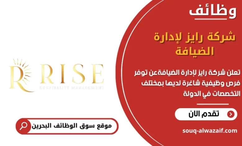 وظائف شركة رايز لإدارة الضيافة في البحرين