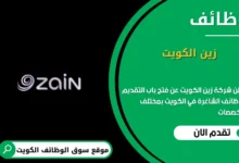 وظائف شركة زين الكويت في الكويت