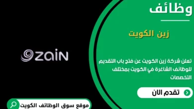 وظائف شركة زين الكويت في الكويت