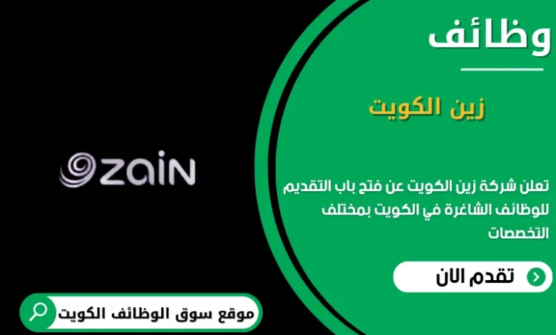 وظائف شركة زين الكويت في الكويت