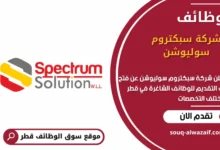 وظائف شركة سبكتروم سوليوشن في قطر