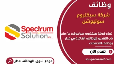 وظائف شركة سبكتروم سوليوشن في قطر