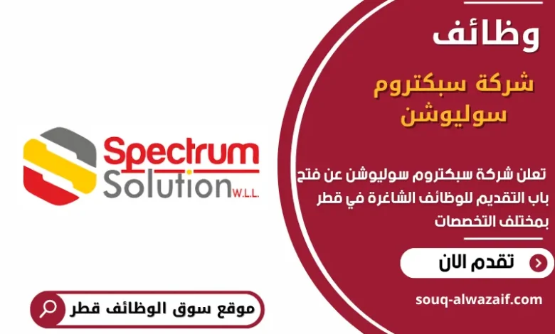 وظائف شركة سبكتروم سوليوشن في قطر