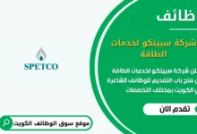 وظائف شركة سبيتكو لخدمات الطاقة في الكويت
