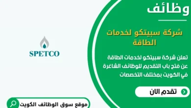 وظائف شركة سبيتكو لخدمات الطاقة في الكويت