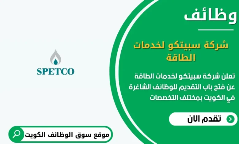 وظائف شركة سبيتكو لخدمات الطاقة في الكويت