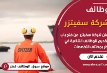 فرص عمل في شركة سفيتزر في قطر