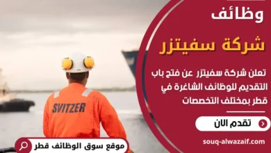 فرص عمل في شركة سفيتزر في قطر