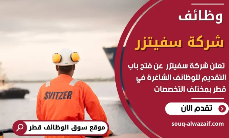 فرص عمل في شركة سفيتزر في قطر