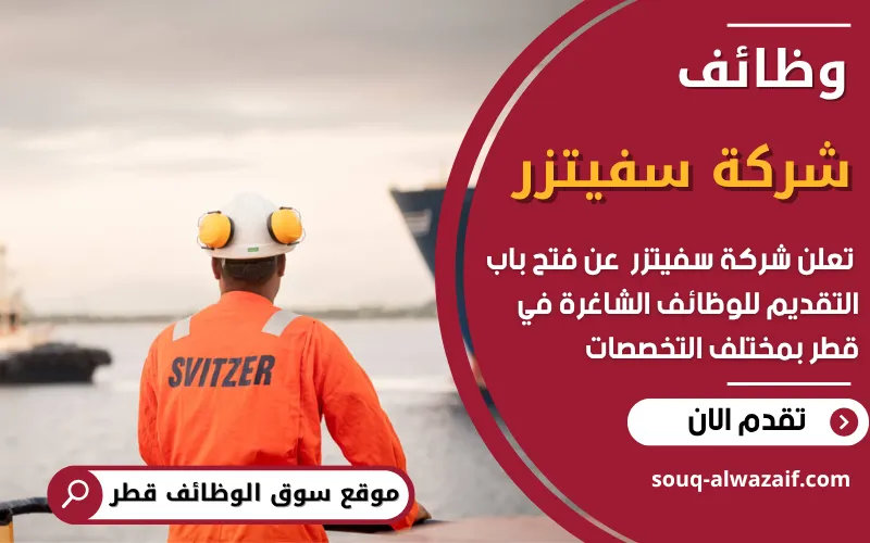 تعلن شركة سفيتزر Svitzer عن فتح باب التقديم للوظائف الشاغرة في قطر
