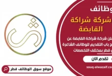 فرص عمل شاغرة في شركة شراكة القابضة في قطر