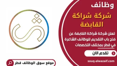 فرص عمل شاغرة في شركة شراكة القابضة في قطر