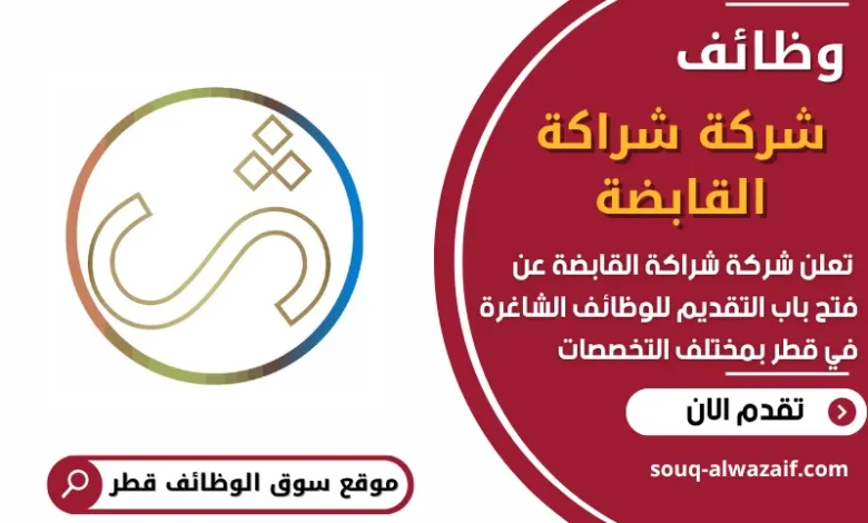 فرص عمل شاغرة في شركة شراكة القابضة في قطر