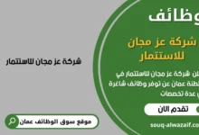 وظائف شركة عز مجان للاستتمار في عمان