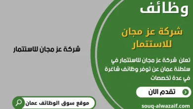 وظائف شركة عز مجان للاستتمار في عمان