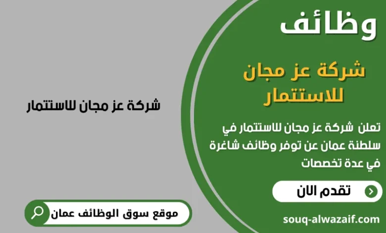 وظائف شركة عز مجان للاستتمار في عمان