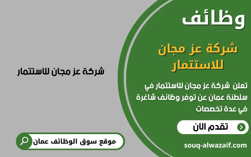 تعلن شركة عز مجان للاستتمار عن وظائف شاغرة في عمان