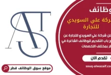 وظائف شركة علي السويدي للتجارة في قطر