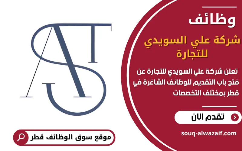تعلن شركة علي السويدي للتجارة في قطر عن وظائف شاغرة