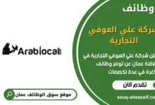 وظائف شركة علي العوفي التجارية في عمان