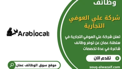 وظائف شركة علي العوفي التجارية في عمان
