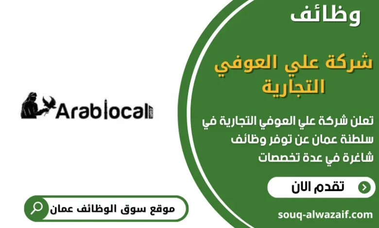 وظائف شركة علي العوفي التجارية في عمان