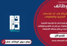 وظائف شركة فاب تك للخدمات التجارية والمقاولات في قطر