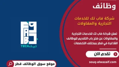 وظائف شركة فاب تك للخدمات التجارية والمقاولات في قطر