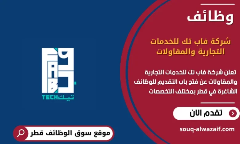 وظائف شركة فاب تك للخدمات التجارية والمقاولات في قطر