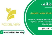 وظائف شركة فوكس للتوصيل في الكويت