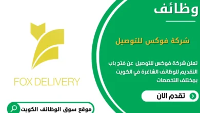 وظائف شركة فوكس للتوصيل في الكويت