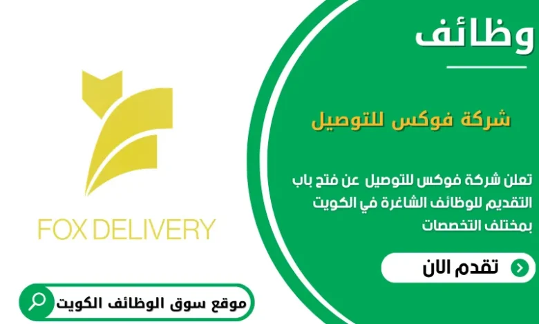 وظائف شركة فوكس للتوصيل في الكويت
