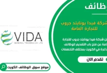 وظائف شركة فيدا يونايتد جروب للتجارة العامة في الكويت
