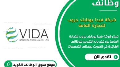وظائف شركة فيدا يونايتد جروب للتجارة العامة في الكويت