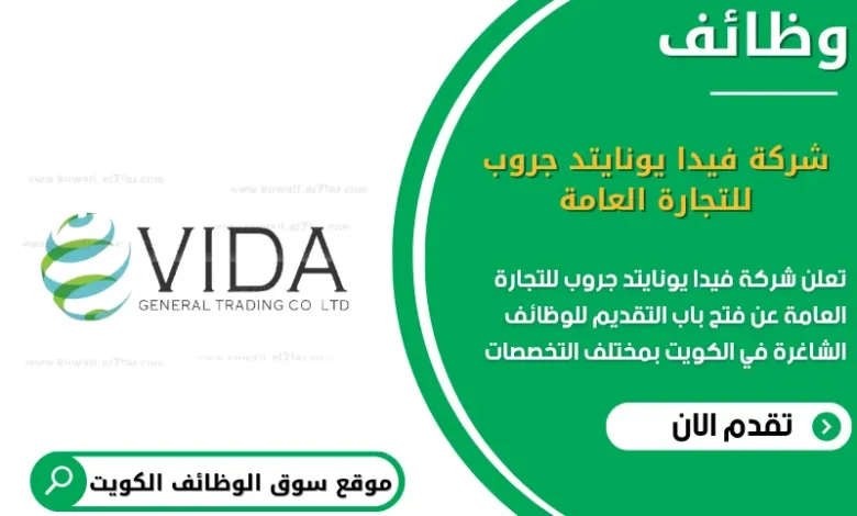 وظائف شركة فيدا يونايتد جروب للتجارة العامة في الكويت